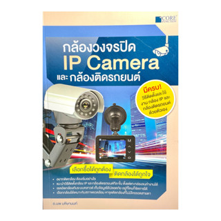 (9786167502793)กล้องวงจรปิดและ IP Camera อ.นพ มหิษานนท์