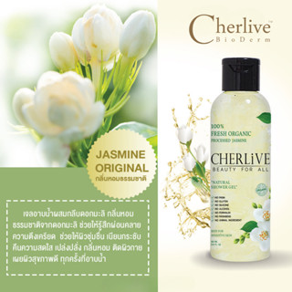 Cherlive Fresh Oragnic Jasmine Natural Shower Gel (Jasmine) เจลอาบน้ำผสมดอกมะลิพระราชทาน กลิ่นมะลิ