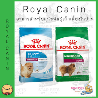 👑อาหารสุนัข Royal Canin Mini Indoor Puppy/Adult 500g โรยัลคานิน