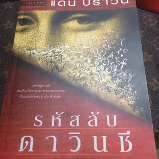 รหัสลับดาวินชี The Da Vinci Code ฉบับพิมพ์ครั้งที่ 22 ผู้เขียน: แดน บราวน์ ส่งไวมาก