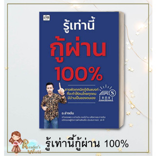 หนังสือ พร้อมส่ง รู้เท่านี้กู้ผ่าน 100% อ.ช่างต้น รู้เท่านี้กู้ผ่าน 100% อสังหา ซื้อบ้าน