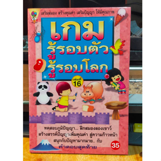 หนังสือ เกมส์ รู้รอบตัว รู้รอโลก ฝึกสมอง ประลองปัญญา พัฒนาสมอง ฉบับ 16 เล่มใหม่