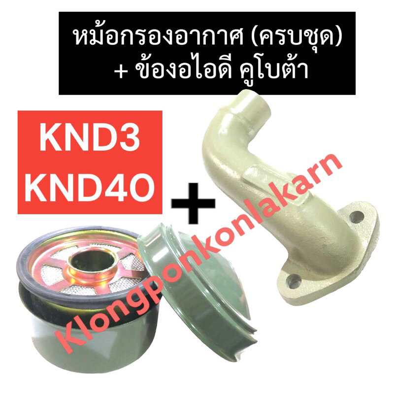 หม้อกรองอากาศ + ข้องอท่อไอดี คูโบต้า KND3 KND40 ไส้กรองหม้อกรองknd ข้องอท่อไอดีknd คอไอดีknd หม้อกรอ