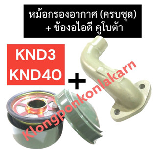 หม้อกรองอากาศ + ข้องอท่อไอดี คูโบต้า KND3 KND40 ไส้กรองหม้อกรองknd ข้องอท่อไอดีknd คอไอดีknd หม้อกรองknd หม้อกรองknd3