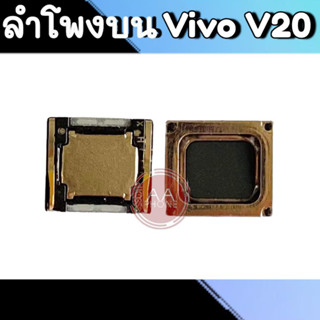 ลำโพงบน V20 SPK Vivo v20 ลำโพงบนวีโว่V20