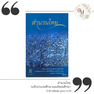 สำนวนไทย หนังสืออ้างอิงระดับประถมศึกษาและมัธยมศึกษา กลุ่มสาระการเรียนรู้ภาษาไทย++NeW++