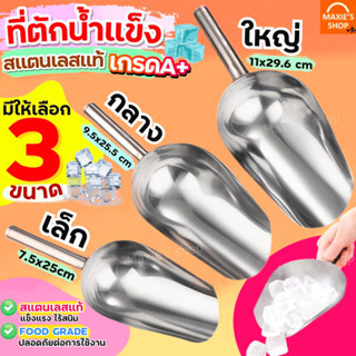 🔥ส่งฟรี🔥 ที่ตักน้ำแข็ง สแตนเลสแท้ MAXIE (มีให้เลือกซื้อ3ขนาด) ที่ตักน้ำแข็งสแตนเลส ที่ตัก ที่ตักข้าวสาร ที่ตักสแตนเลส ที