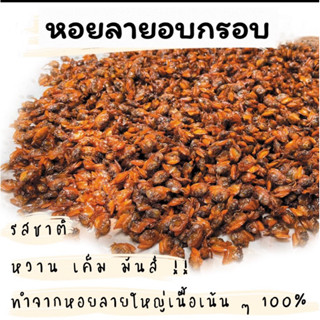 หอยลายอบกรอบ 100 กรัม