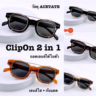 Acetate 21004 แว่นคลิปออน วินเทจ ClipOn vintage visibleeyewear