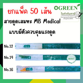 MB สายดูดเสมหะ สายซัคชั่นคอนโทรล สาย Suction Catheter แบบมีคอนโทรล  ยกแพ็ค(50 เส้น)