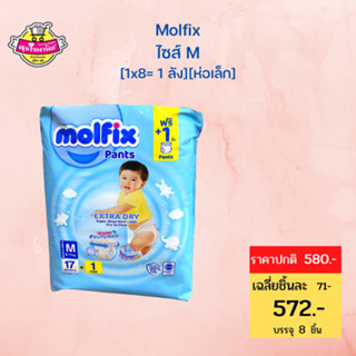 Molfix โมลฟิกซ์ เอ็กซ์ตร้า ดราย แพ้นส์ M