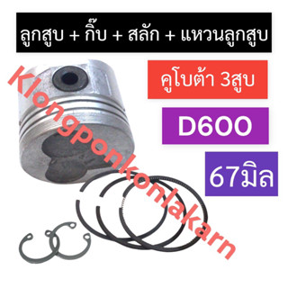 ลูกสูบ คูโบต้า 3สูบ D600 (67มิล) ลูกสูบd600 ชุดลูกสูบD600 ลูกสูบ3สูบ ชุดลูกสูบ3สูบ ลูกสูบ67มิล อะไหล่เครื่อง3สูบ