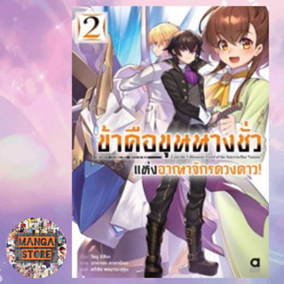 (นิยาย) ข้าคือขุนนางชั่วแห่งอาณาจักรดวงดาว เล่ม 1-2 พร้อมส่ง