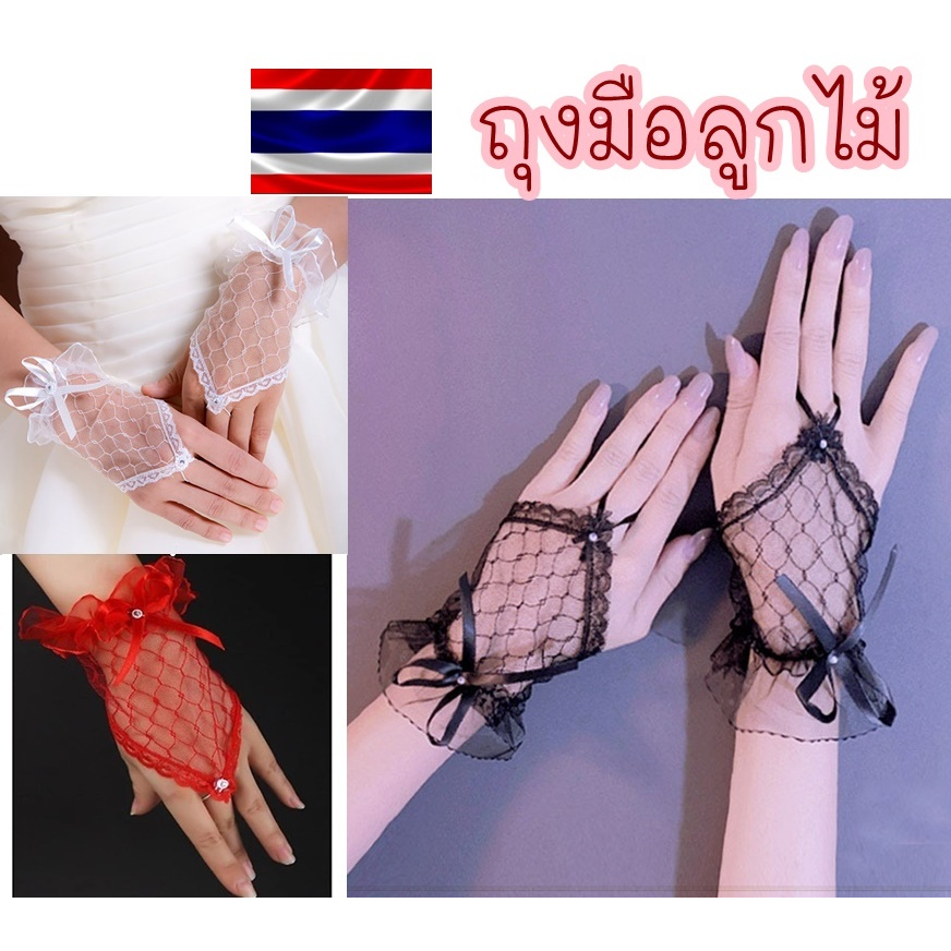 🎀ออกใบกำกับได้🎀 ถุงมือลูกไม้ แบบเกี่ยวนิ้วกลาง