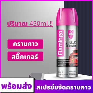 FLAMINGO สเปรย์ลอกกาว น้ำยาลอกสติกเกอร์ น้ำยาล้างกาว สเปรย์ขจัดคราบกาว 450ml