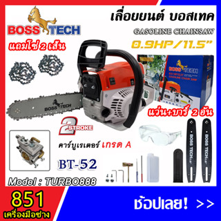 BOSSTECH เลื่อยยนต์+โซ่ 11.5" 2 จังหวะ 0.9HP TURBO888 (BT-52/BT-58) แถมฟรี !! โซ่ 2 เเส้น บาร์ 2 อัน พร้อมแว่นตา