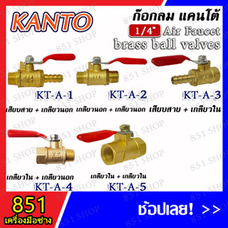 KANTO ก๊อกลม ขนาด 1/4" มีเกลียวนอก,เกลียวใน,สวมสายยาง,หางปลาไหล (จำนวน 1 ชิ้น)