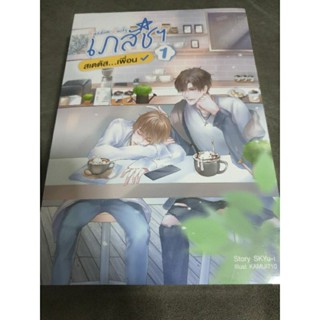 (ในซีล) นิยายวาย " เภสัชฯสเตตัส...เพื่อน (2เล่มจบ)" โดย SKYu-i