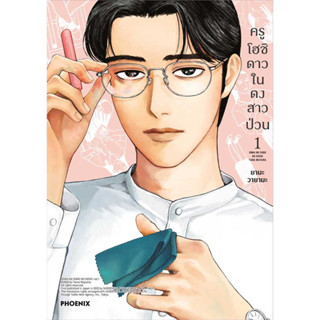 หนังสือ ครูโฮชิ ดาวในดงสาวป่วน 1 (Mg) ผู้เขียน: วายามะ ยามะ  สำนักพิมพ์: PHOENIX-ฟีนิกซ์ พร้อมส่ง #lovebooks