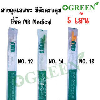 (5 เส้น) สายดูดเสมหะ แบบมีคอนโทรล SUCTION CATHETER ยี่ห้อ MB