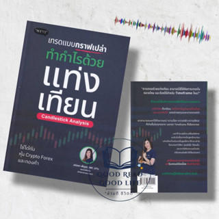 เทรดแบบกราฟเปล่า ทำกำไรด้วยแท่งเทียน / ผู้เขียน: ลภัสรดา เพ็ญสุข (เพจวัคซีนหุ้น) #เทรดเดอร์ #trader #หุ้น #crypto #forex