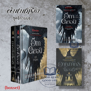 Box Set ตำนานกรีชา ชุด อีกาผยอง ผู้เขียน: Leigh Bardugo  สำนักพิมพ์: นานมีบุ๊คส์/nanmeebooks  #กรีชา นิยายแฟนตาซี