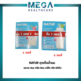 NATUR เนเจอร์ ถุงเก็บน้ำนม ขนาด 4oz หรือ 8oz แพ็ค 30ใบ(รุ่น 1 แพ็ค แถมฟรี 1 แพ็ค)