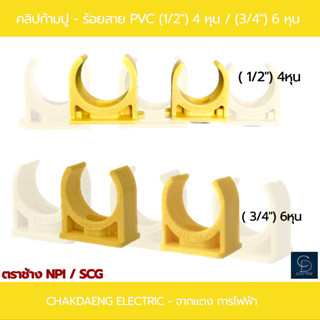 คลิปก้ามปู - ร้อยสาย PVC สีเหลือง / 4 หุน " หุน 6"