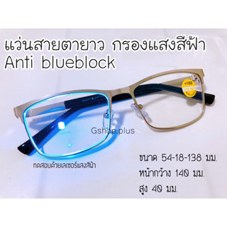 แว่นสายตายาว กรองแสงสีฟ้า Anti blue block 19113A