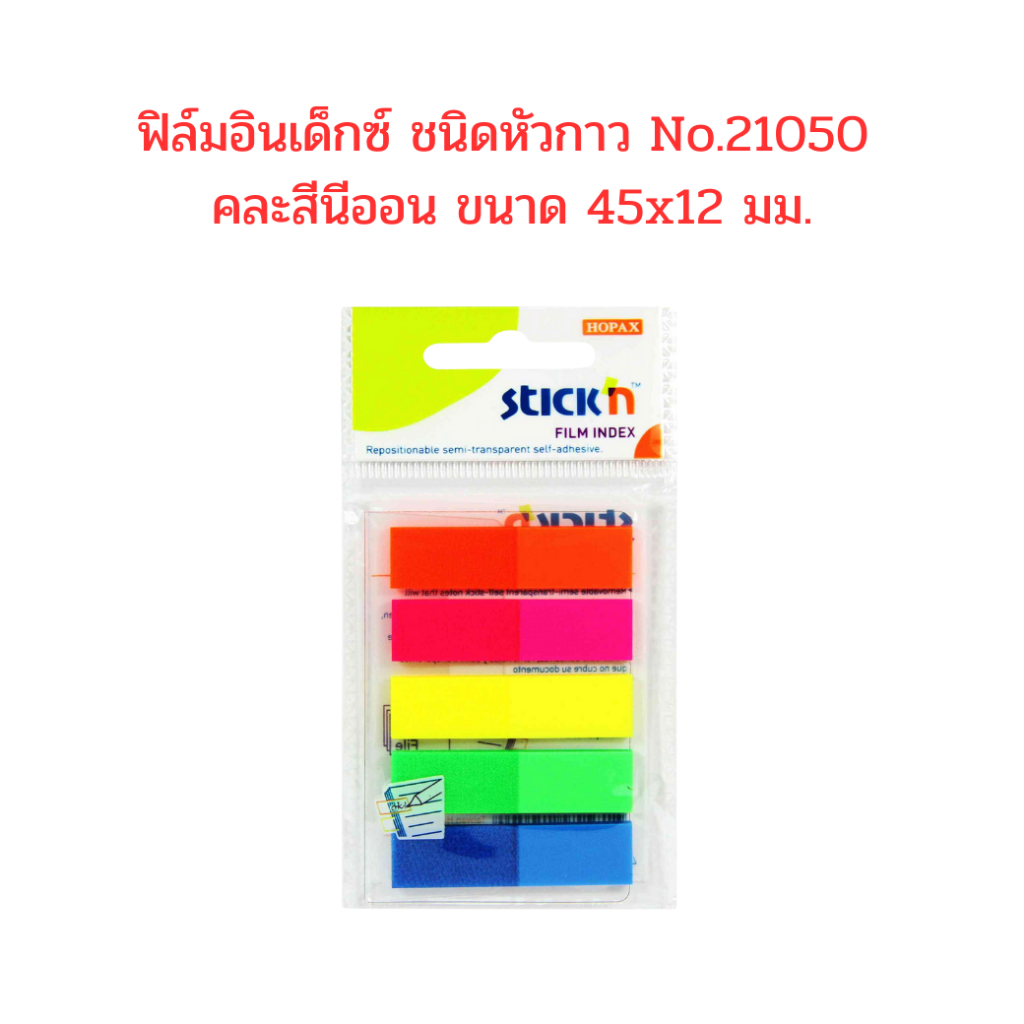 ฟิล์มอินเด็กซ์ ฟิล์มโนัต แผ่นฟิล์มดัชนี ชนิดหัวกาว Stick'N No.21050 คละสีนีออน ขนาด 45x12 มม.