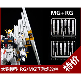 พรีออเดอร์ - พาร์ทเเต่งเสริมดีเทล ฟันเนล Nu Gundam MG - RG 1/100 - 1/144