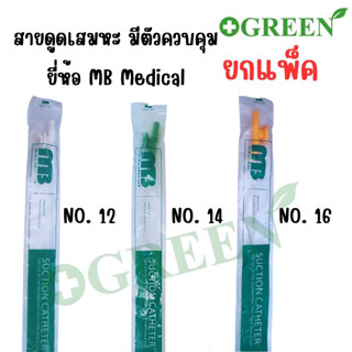 (50 เส้น) สายดูดเสมหะ แบบมีคอนโทรล SUCTION CATHETER ยี่ห้อ MB ยกแพ็ค