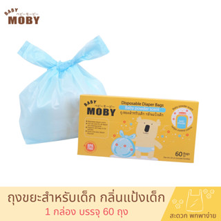 Baby Moby ถุงขยะใส่ผ้าอ้อม กลิ่นแป้งเด็ก 60 ถุง (16x35ซม) สำหรับทิ้งผ้าอ้อม