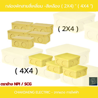 กล่องพักสายสี่เหลี่ยม-ร้อยสาย / PVC สีเหลือง / ขนาด 2X4 "" 4X4