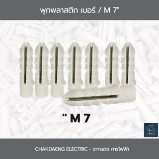 พุกพลาสติก ขนาด  M7" / ถุง 1 กิโลกรัม