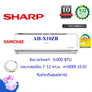 (ส่งฟรี)SHARP แอร์ติดผนัง รุ่นAH-X10ZB อินเวอร์เตอร์ ขนาด 9,000 BTU (ราคานี้ไม่รวมติดตั้ง) (ประกันศูนย์)คอมเพรสเซอร์10ปี