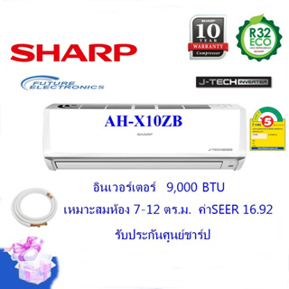 (ส่งฟรี)SHARP แอร์ติดผนัง รุ่น AH-X10ZB ระบบอินเวอร์เตอร์ ขนาด 9,000 BTU ประหยัดไฟเบอร์5  (ติดตั้งได้เฉพาะกทมและปริมณฑล)