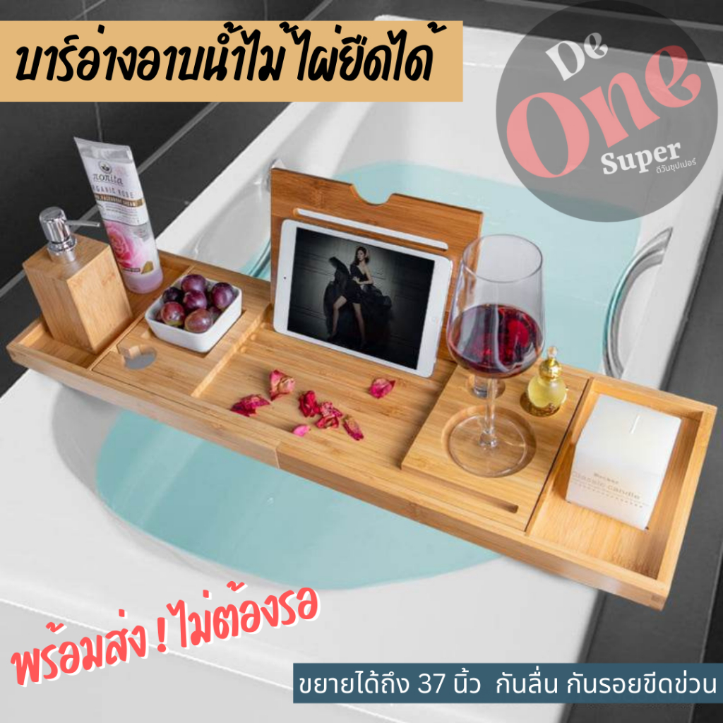 พร้อมส่ง ถาดไม้ไผ่อ่างอาบน้ำ ขยายได้ วางแท็บเล็ต วางแก้ว สปา แคดดี้ กันลื่น
