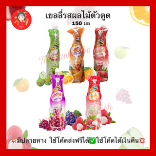 ซิงต้าลี่💥เยลลี่ตัวดูดรสผลไม้ มีหลายรสชาติ💢 ผลไม้รวม🍇🍎🍊มีปลายทาง ใช้โค้ดส่งฟรีได้✅ ยิ่งแช่เย็นยิ่งอร่อย