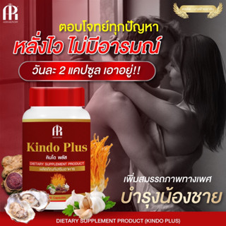 คินโดพลัส Kindo Plus สมุนไพรบำรุงร่างกาย เสริมสมรรถภาพสำหรับผู้ชาย ทางเพศ อึด ทน แข็งนาน