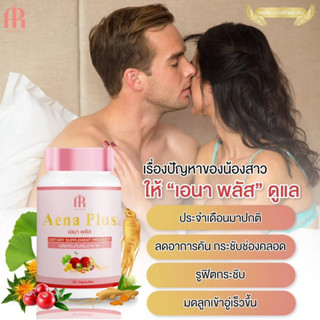 💋Aena plus เอนาพลัส อาหารเสริม วิตามินวัยทอง สมุนไพรบำรุงภายในผู้หญิง (1กระปุก 30แคปซูล) ของแท้