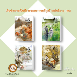 หนังสือ เมื่อข้ากลายเป็นพี่ชายฯ ล.1-4 (จบ) พร้อมส่ง/แยกเล่ม เมื่อข้ากลายเป็นพี่ชายของนางเอกที่ถูกรังแกในนิยาย  นิยายวาย