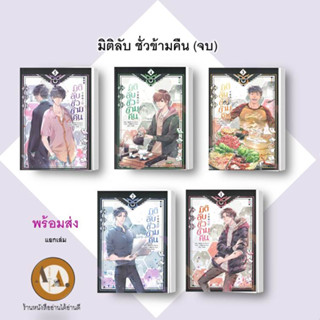 หนังสือ มิติลับ ชั่วข้ามคืน ล.1-5 (จบ) พร้อมส่ง/แยกเล่ม นิยายวาย แปลจีน แฟนตาซี วายแฟนตาซี ต่างโลก