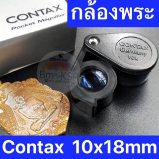 กล้องส่องพระ คอนเทค contax 10x13mm เจาะลึก โฟกัสไว น้ำหนักเบา!!