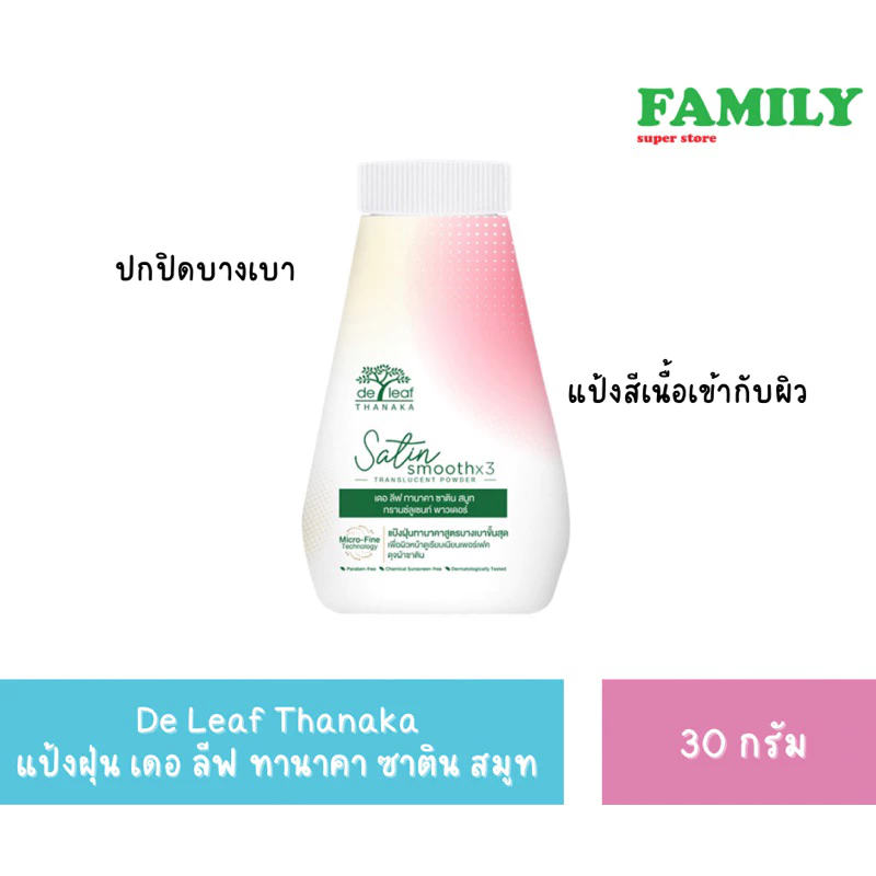 De Leaf Thanaka แป้งฝุ่น เดอ ลีฟ ทานาคา ซาติน สมูท 30g. [006]