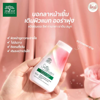 De Leaf Thanaka แป้งฝุ่น เดอ ลีฟ ทานาคา ซาติน สมูท 30g. [006]