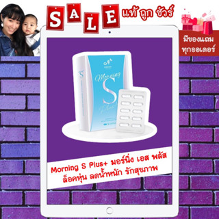 [พร้อมส่ง แท้ 💯%] "ส่งฟรี มีของแถม" Morning S Plus+ มอร์นิ่ง เอส พลัส ล็อคหุ่น ลดน้ำหนัก รักสุขภาพ