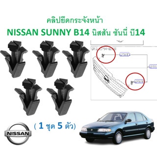 SKU-A653 (1ชุด5ตัว) คลิปยึดกระจังหน้า NISSAN SUNNY B14 นิสสัน ซันนี่ บี14