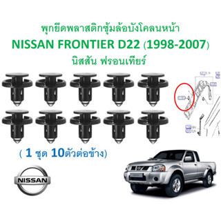 SKU-A652(1ชุด 10ตัวต่อข้าง) พุกยึดพลาสติกซุ้มล้อบังโคลนหน้า NISSAN FRONTIER D22 (1998-2007)นิสสัน ฟรอนเทียร์