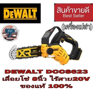 DEWALT DCCS623B เลื่อยโซ่มือเดียวไร้สาย20V บาร์ 8 นิ้ว มอเตอร์ไร้แปรงถ่าน ของแท้100%